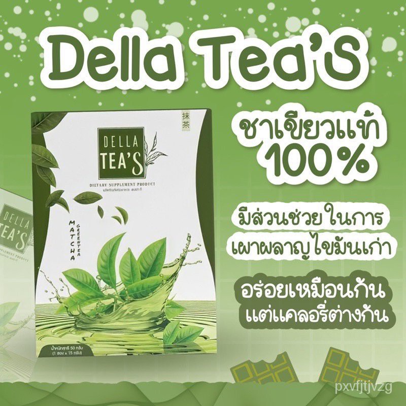 💎 เดลล่า DELLA & เดลล่า เอส Della S & เดลล่าชาเขียว เดลล่าทีส์ Della Tea' S