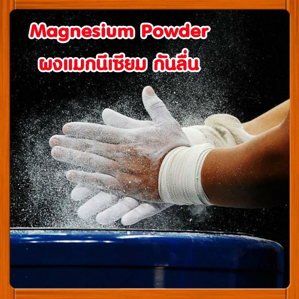 ผงแมกนีเซียม กันลื่น เนื้อละเอียด เป็นมิตรกับมือมาก Magnesium Powder - รูปที่ 3