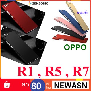 เคส OPPO  R1 , R5 , R7 , R7 lite  เคสแข็ง (สินค้ามีพร้อมส่งครับผม)