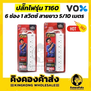 Vox Sportecปลั๊กไฟ 6 ช่องเสียบ 1 สวิตช์ สายยาว 5 / 10 เมตร รุ่น T160 (10A 2500W)