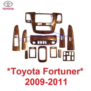 1เซต ลายไม้ ครอบคอนโซล โตโยต้า ฟอร์จูเนอร์ เก่า TOYOTA FORTUNER 2009 2010 2011 ชุดแต่งภายใน ครอบคอนโซน ครอบวิทยุ