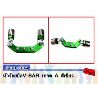 หัวจ๊อยยึดV-BAR เกรด A สีเขียว