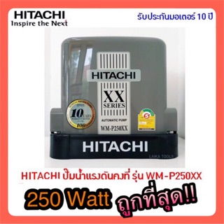 ⚡ใส่โค้ด YBTA8HJ ลด 420 บาท ⚡ HITACHI ปั๊มน้ำแรงดันคงที่ 250 วัตต์ รุ่น WM-P250XX