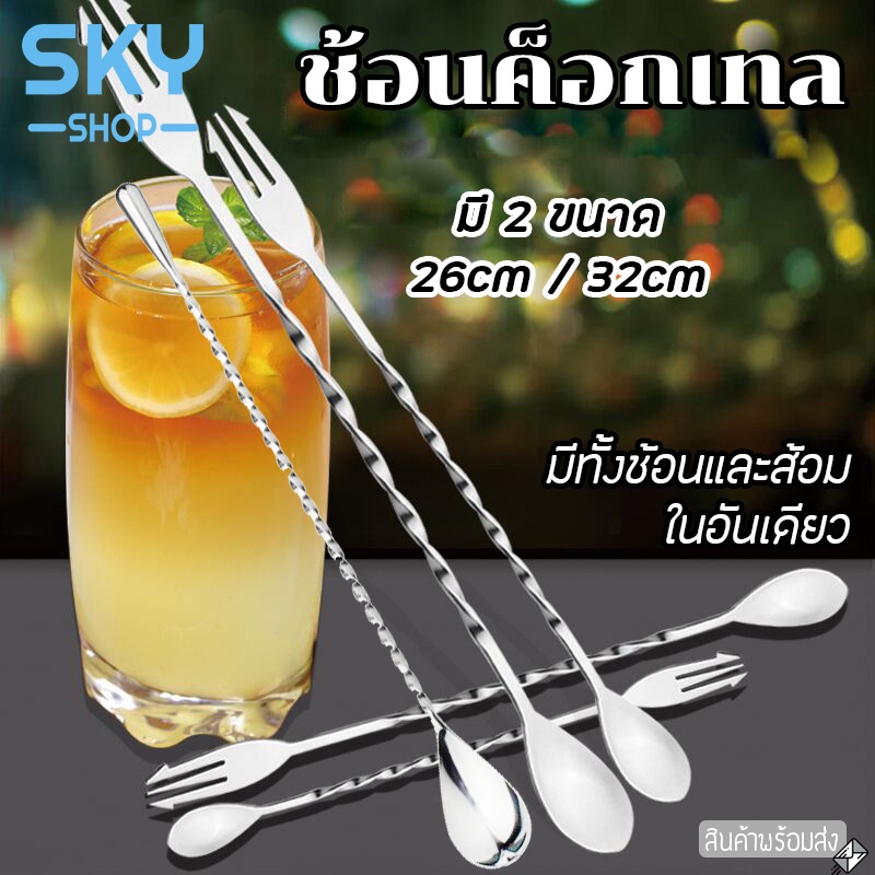 SKY ช้อนค็อกเทล ด้ามยาว 26/32cm ปลายส้อม สแตนเลส304 ช้อนสำหรับคนน้ำหวาน สแตนเลส