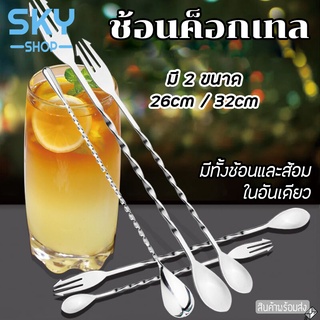 SKY ช้อนค็อกเทล ช้อนคนด้ามยาว 26/32cm ปลายส้อม ช้อนบาร์ สแตนเลส304 ช้อนน้ำหวาน ช้อนด้ามยาว ช้อนบาร์สแตนเลส