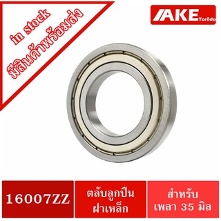 16007ZZ ตลับลูกปืน 35x62x9 mm. ฝาเหล็ก2ข้าง ( Deep Groove Ball Bearing) 16007 ZZ 16007-2Z 16007Z จำหน่ายโดย AKE