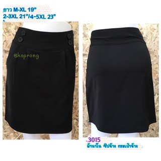 KaProng .Shop #3015 กระโปรงผ้านาโน สีดำ เอวแต่งกระดุม กระเป๋าข้าง ไม่ผ่า ยาว M-XL 19 " /2xl-3xl ยาว 21"/4xl-5xl ยาว 23"