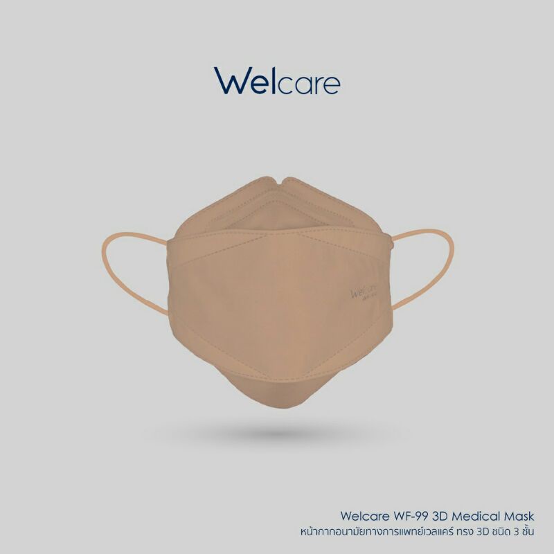(พร้อมส่งทุกวัน!) หน้ากากอนามัยเวลแคร์ Welcare 3D WF-99 ของแท้