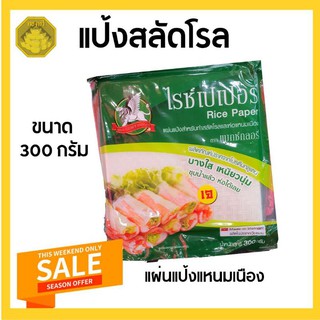 แผ่นแป้งสลัดโรล 300 กรัม