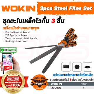 WOKIN 3pcs Steel Files Set | ชุดตะไบเหล็กโวกิ้น 3 ชิ้น (ตะไบแบน+ตะไบกลม+ตะไบท้องปลิง ขนาดไซส์ 8 นิ้ว)