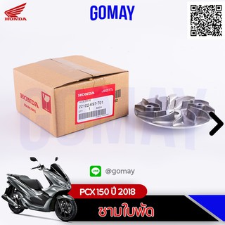 ชามใบพัด PCX150 ปี 2018 (22102-K97-T01 HONDA รับประกันของแท้จากศูนย์ 100%)