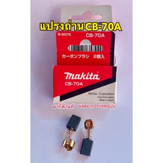 MAKITA แปรงถ่าน CB-70A แท้ 1กล่อง มีแปรงถ่าน 2 ชิ้น CB70A