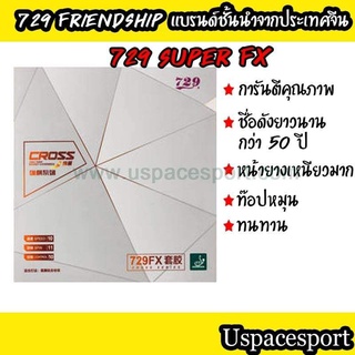 ยางปิงปอง 729 Super FX