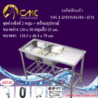 ชุดอ่างซิงค์ 2 หลุม + ที่พักพร้อมขาตั้งและอุปกรณ์  SK12050JB-25