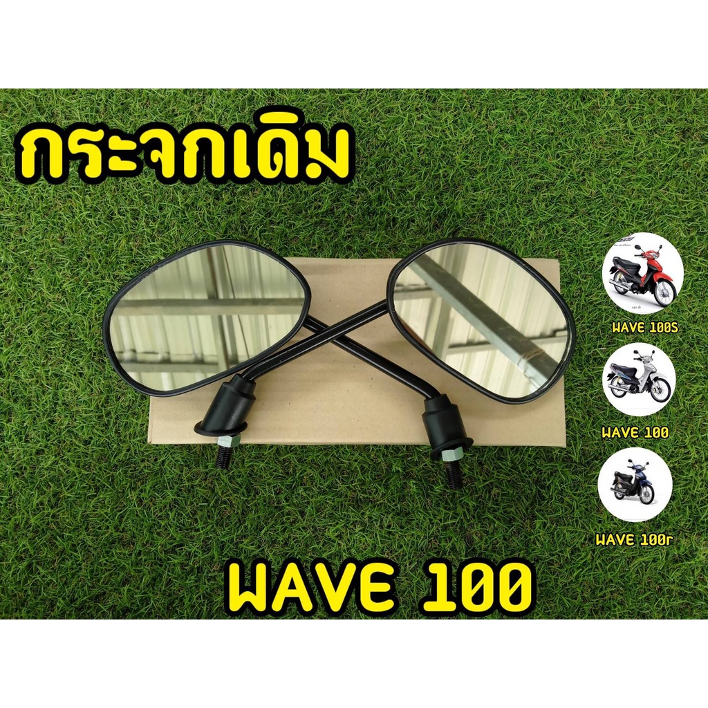 กระจกเวฟ100 กระจกมองข้าง กระจกเดิม เวฟ100 w100 ราคาต่อ1คู่ สินค้าคุณภาพดี