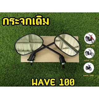 กระจกมองข้าง กระจกเดิม เวฟ100 w100 ราคาต่อ1คู่ สินค้าคุณภาพดี