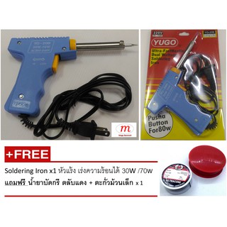 YG-209 Soldering Iron x1 หัวแร้ง เร่งความร้อนได้ 30W /70W แถมฟรี น้ำยาบัดกรี ตลับแดง + ตะกั่วม้วนเล็ก x 1