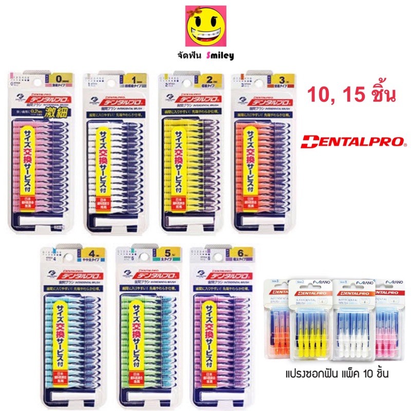 แปรงซอกฟัน Dentalpro 15 , 10 ชิ้น ญี่ปุ่นแท้ 100% ด้ามตรง ขนกรวย มี 7 ขนาด