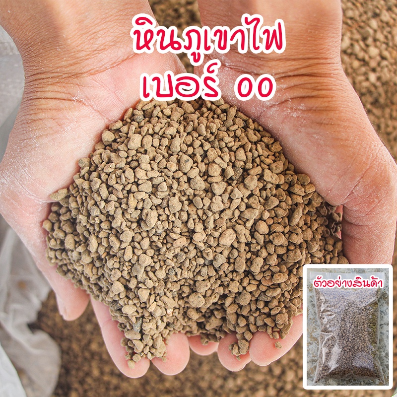 วัสดุปลูก หินภูเขาไฟ00 หินพัมมิส บรรจุ 1-3 ลิตร ใช้ผสมดินเพิ่มความโปร่งในดิน ดินแคคตัส ไม้ฟอกอากาศ ใส่ตู้ปลา