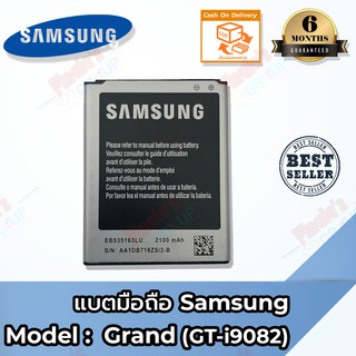 แบตเตอรี่ Samsung Grand (แกรน) Battery 3.8V 2100mAh