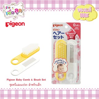 Pigeon Baby Comb &amp; Brush Set ชุดหวีและแปรง สำหรับเด็ก