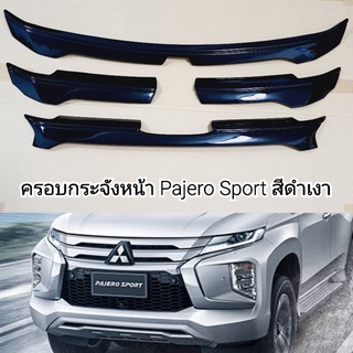 ครอบกระจังหน้า Mitsubishi Pajero Sport สีดำเงา ใส่ปี 2019 ถึงปัจจุบัน