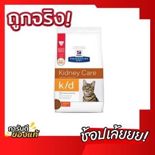 Hills k/d cat อาหารแมวฮิลล์โรคไต สูตรไก่ ขนาด 1.81 kg.