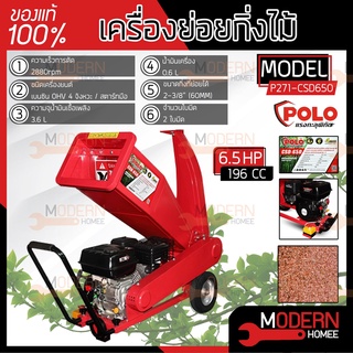 POLO เครื่องย่อยกิ่งไม้  รุ่น CSD-650 60 MM รุ่น มินิ 6.5 HP CSD650 4 จังหวะ ใช้ย่อยกิ่งไม้สด เครื่องย่อยใบไม้ ย่อยกิ่ง