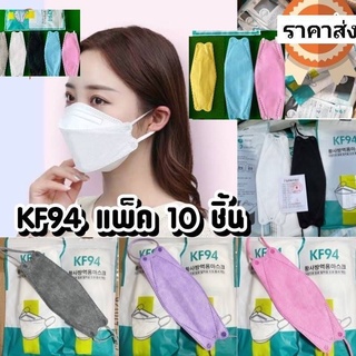 แมสเกาหลี KF94 1 แพ็คมี 10 ชิ้น