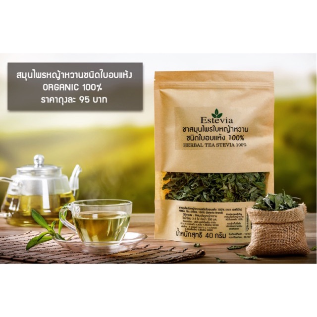 ชาสมุนไพรหญ้าหวานชนิดใบอบแห้ง 🌱Organic100%🍃 40 กรัม ลดน้ำตาลในเลือด เบาหวาน ความดันสูง ไขมันสูง