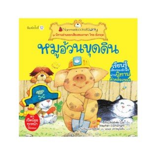 NANMEEBOOKS หนังสือ หมูอ้วนขุดดิน (ปกใหม่) : ชุด นิทานอ่านออกเสียงสองภาษา ไทย-อังกฤษ : หนังสือนิทานเด็ก นิทาน