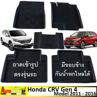 ถาดปูพื้นเข้ารูป ตรงรุ่น Honda CR-V/CRV GEN4 โฉมปี 2011 - 2016 / ฮอนด้า ซีอาร์-วี ซีอาร์วี generation4