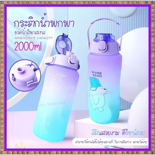 🔥 ขวดน้ำลายหมีน่ารัก 🔥 ขวดน้ำ 2ลิตร 2000ml 1300ML ขวดน้ำพกพา ขวดน้ำกันลืมดื่มน้ำ ขวดน้ำสีพาสเทล กระบอกน้ำสุดฮิต สีพาสเทล