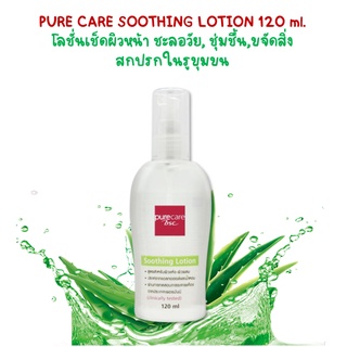 PURE CARE SOOTHING LOTION 120 ml. โลชั่นเช็ดผิวหน้า สำหรับผิวแห้ง-ผิวผสม