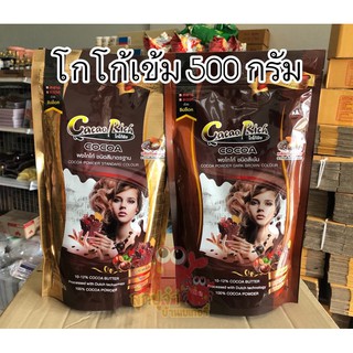 ผงโกโก้ ตรา ริช 500 กรัม สีเข้มและมาตรฐาน Cocao rich โกโก้