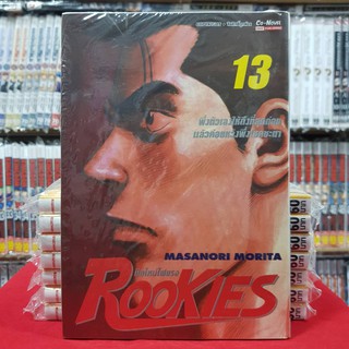 ROOKIES รุคกี้ มือใหม่ไฟแรง เล่มที่ 13 หนังสือการ์ตูน มังงะ