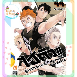 (พร้อมส่ง) เล่ม 44 มังงะ Haikyuu คู่ตบฟ้าประทาน