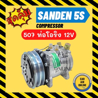 ลดหนักมาก!!! คอมแอร์ ใหม่ SD 508 24V หัวโอริง ซันเด้น ใช้ได้ทั้ง 134a และ R12 มีรับประกัน COMPRESSOR คอมใหม่ แอร์ รถยนต์