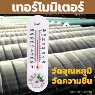 Thermometer เครื่องวัดอุณหภูมิ เทอร์โมมิเตอร์ เทอร์โม ปรอท วัดอุณหภูมิห้อง เครื่องวัดความชื้น ไฮโกรมิเตอร์ เทอโมมิเตอร์