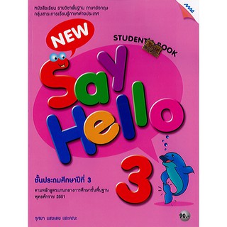 New Say Hello Students Book 3 ป.3 แม็คMAC 90.- 9786162742507