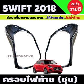 ครอบไฟท้าย Swift 2018-2020 ชุบโครเมี่ยม (R)