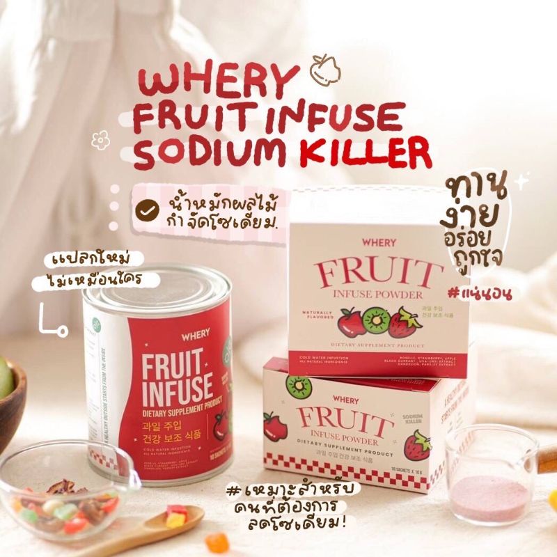 1 แถม 1 น้ำผลไม้หมักขับโซเดียม Fruit infuse whery ลดตัวบวม ลดโซเดียมในร่างกาย