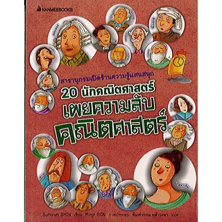 หนังสือ สารานุกรม เปิดร้านความรู้แสนสนุก 20 นักคณิตศาสตร์ เผยความลับ คณิตศาสตร์ นมบ./195.-/9786160439386