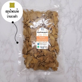 ว่านนางคำตากแห้ง ว่านนางคำแห้ง ขนาด 100 500 1000 กรัม ว่านนางคำ (Wild Turmeric Dried) สมุนไพร ว่านนางคำ