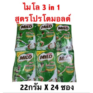 Milo ไมโล 3 in 1 เครื่องดื่มช็อคโกแลตมอลต์ปรุงสำเร็จ โปรโตมอลต์ สูตรโปรตีนถั่งเหลือง แบบแผง 24ซอง ( 22กรัม x 24ซอง )