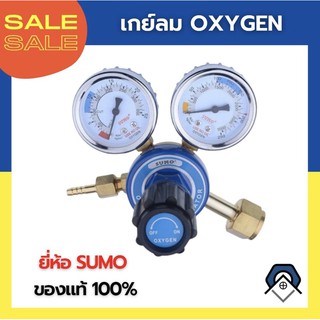 เกย์ลม Oxygen ยี่ห้อ SUMO ของแท้