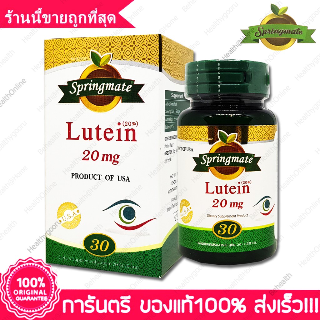 สปริงเมท ลูทีน Springmate Lutein 20 mg 30 แคปซูล