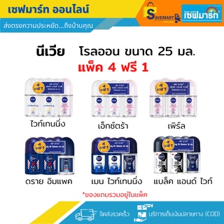นีเวีย โรลออน 25 ml.X5 ขวด (แพ็ค4 + ฟรี1)