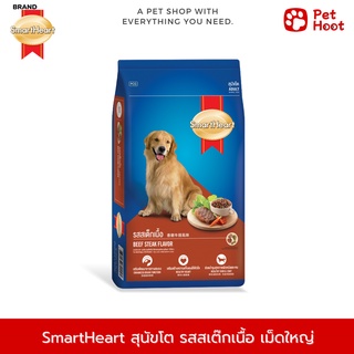 SmartHeart Adult | สมาร์ทฮาร์ท | อาหารสำหรับสุนัขโต พันธุ์ขนาด กลาง-ใหญ่ รสสเต็กเนื้อ (1.3 kg.)