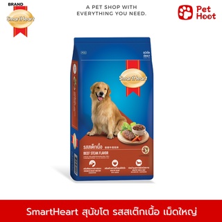 SmartHeart Adult | สมาร์ทฮาร์ท | อาหารสำหรับสุนัขโต พันธุ์ขนาด กลาง-ใหญ่ รสสเต็กเนื้อ (1.3 kg.)